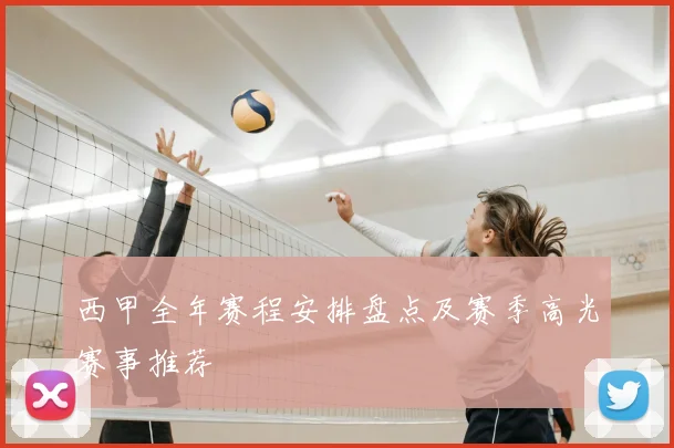 西甲全年赛程安排盘点及赛季高光赛事推荐