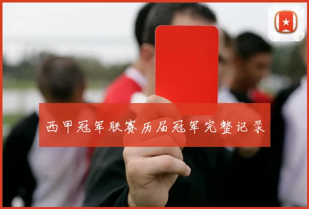西甲冠军联赛历届冠军完整记录