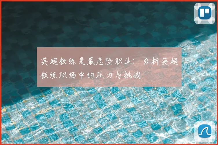 英超教练是最危险职业：分析英超教练职场中的压力与挑战