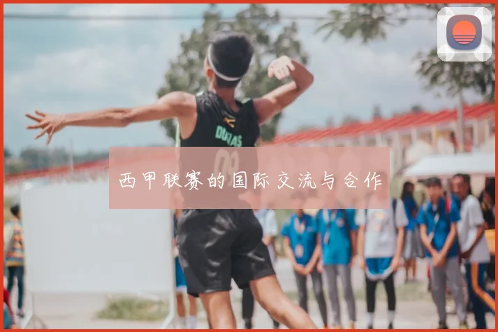 西甲联赛的国际交流与合作