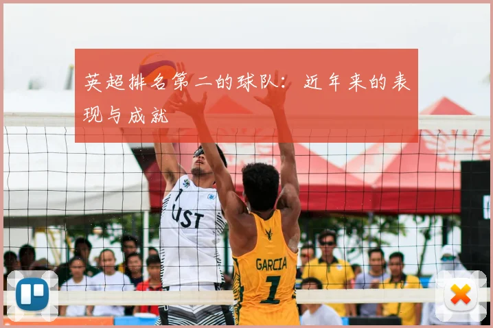 英超排名第二的球队：近年来的表现与成就
