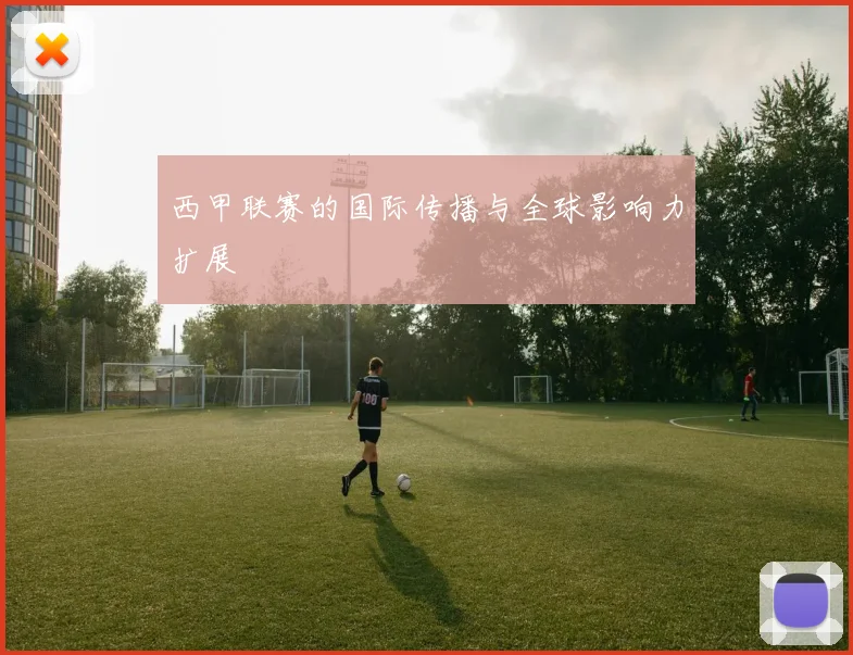 西甲联赛的国际传播与全球影响力扩展