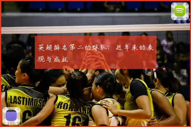 英超排名第二的球队：近年来的表现与成就